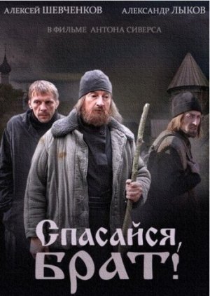 Спасайся, брат [Russian]