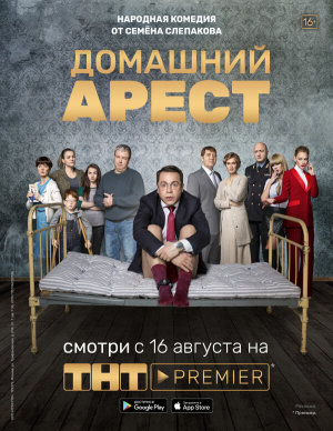 Домашний арест [Russian]