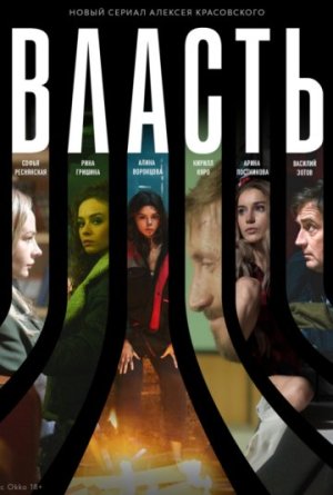 Власть [Russian]