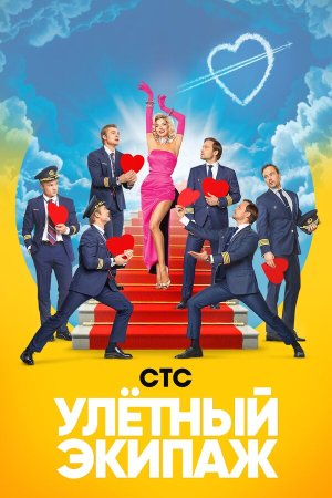 Улётный экипаж [Russian] S1-S2