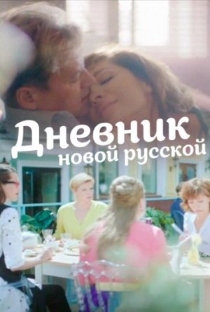 Дневник новой русской [Russian]