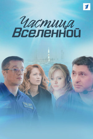 Частица вселенной [Russian]