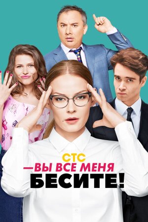 Вы все меня бесите [Russian]