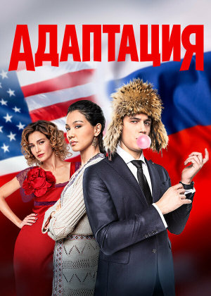 Адаптация [Russian] S1-S2