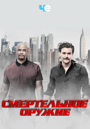 Lethal Weapon [Russian] S1-S3