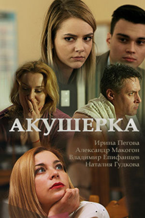 Акушерка [Russian] S1-S4