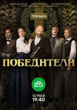 Победители [Russian]