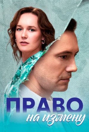Право на измену [Russian]