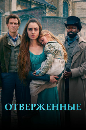Les Misérables [Russian]