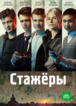 Стажёры [Russian]