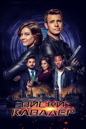 Whiskey Cavalier [Russian]