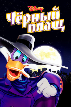 Darkwing Duck [Russian]