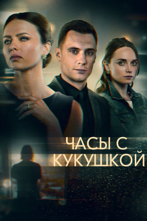 Часы с кукушкой [Russian]