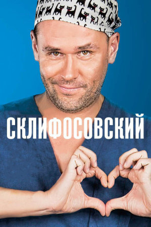 Склифосовский [Russian] S1-S12