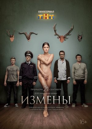 Измены [Russian]