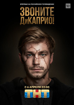 Звоните ДиКаприо! [Russian]