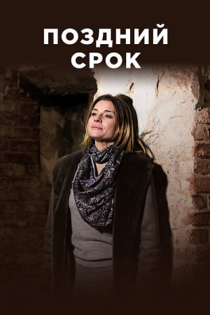 Поздний срок [Russian]