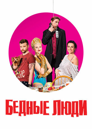 Бедные люди [Russian]