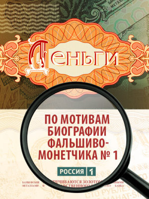 Деньги [Russian]