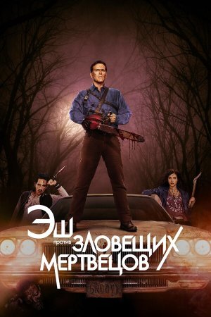 Ash vs Evil Dead [Russian] S1-S3