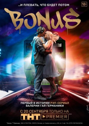 Бонус [Russian]