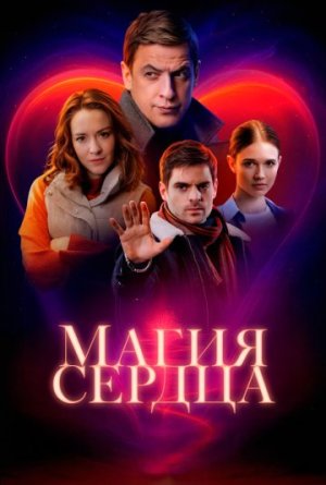 Магия сердца [Russian]