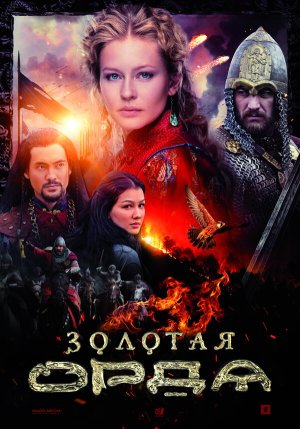 Золотая орда [Russian]