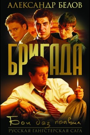 Бригада [Russian]