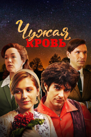 Чужая кровь [Russian]