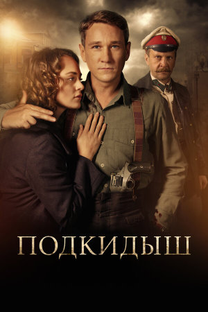 Подкидыш [Russian]