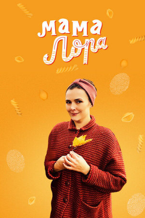 Мама Лора [Russian]