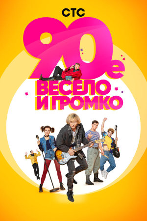 90-е. Весело и громко [Russian]