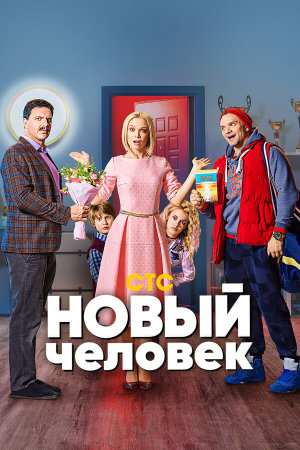 Новый человек [Russian]