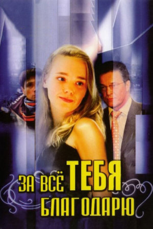 За всё тебя благодарю [Russian] S1-S3