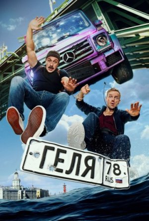 Геля [Russian]