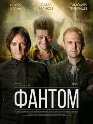 Фантом [Russian]