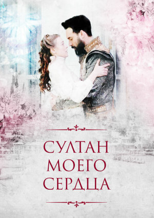 Султан моего сердца [Russian]