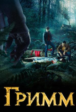 Grimm [Russian] S1-S6