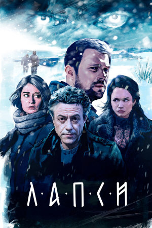 Лапси [Russian] S1-S2