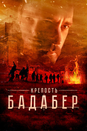 Крепость Бадабер [Russian]