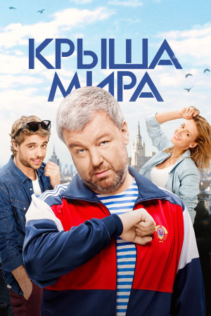 Крыша мира [Russian] S1-S2