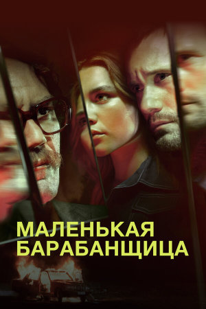 The Little Drummer Girl [Russian]