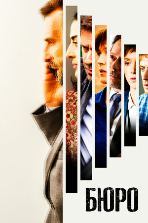 Le Bureau des Légendes S1-S5