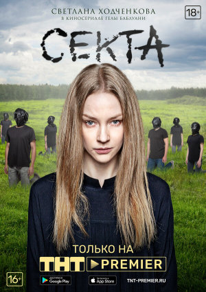 Секта [Russian]