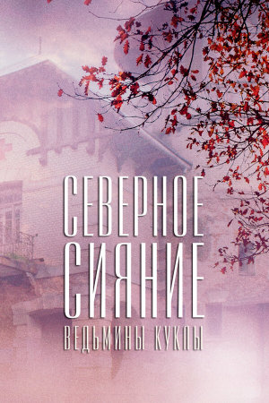 Северное сияние. Ведьмины куклы. Фильм второй [Russian]