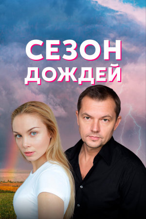 Сезон дождей [Russian]