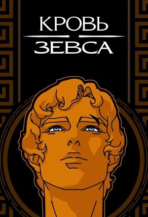 Blood of Zeus [Indonesian]