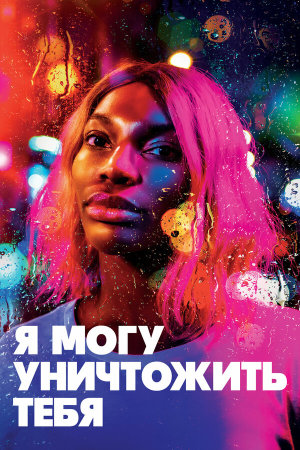 I May Destroy You [Russian]