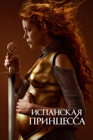 The Spanish Princess [Russian] S1-S2