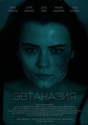 Эвтаназия [Russian]